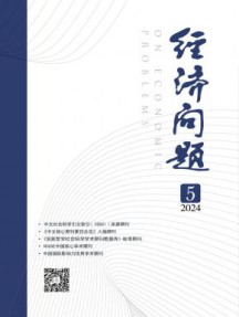 经济问题杂志